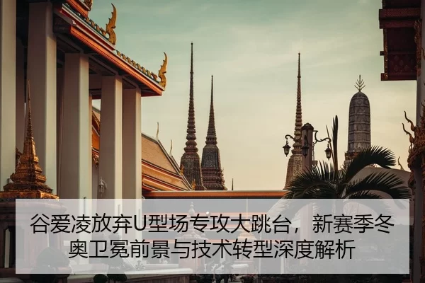 gu-ai-ling-fang-qi-xing-chang-zhuan-gong-da-tiao-tai-xin-sai-ji-dong-ao-wei-mian-qian-jing-yu-ji-shu-zhuan-xing-shen-du-2-938.jpg