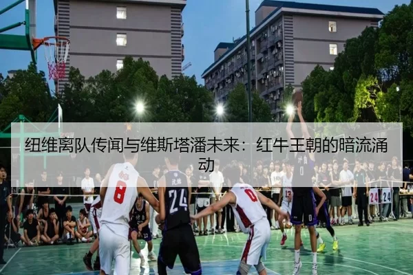 niu-wei-li-dui-chuan-wen-yu-wei-si-ta-pan-wei-lai-hong-niu-wang-chao-de-an-liu-yong-dong-3-632.jpg