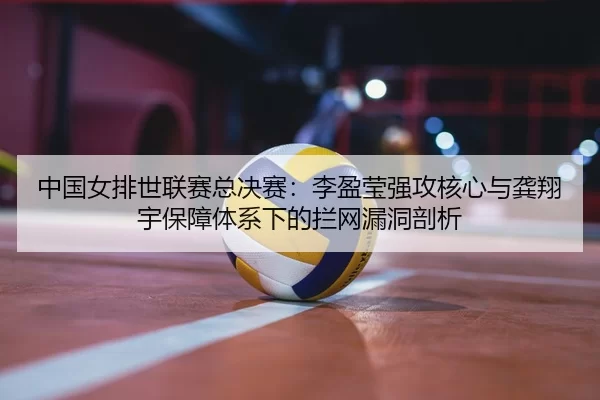 zhong-guo-nv-pai-shi-lian-sai-zong-jue-sai-li-ying-ying-qiang-gong-he-xin-yu-gong-xiang-yu-bao-zhang-ti-xi-xia-de-lan-2-488.jpg