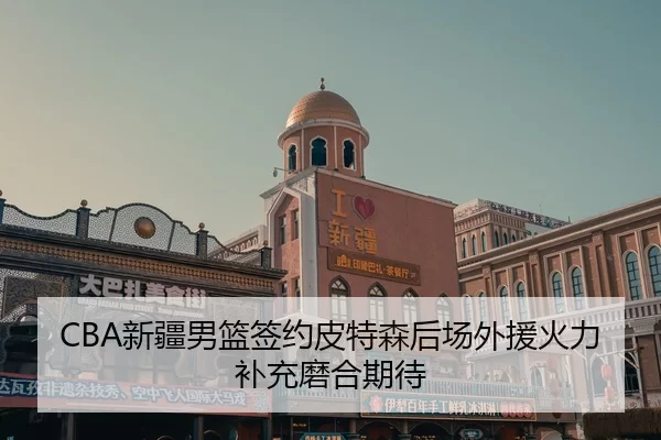 xin-jiang-nan-lan-qian-yue-pi-te-sen-hou-chang-wai-yuan-huo-li-bu-chong-mo-he-qi-dai-2-580.jpg