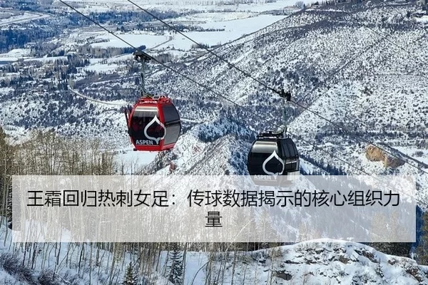 王霜回归热刺女足：传球数据揭示的核心组织力量
