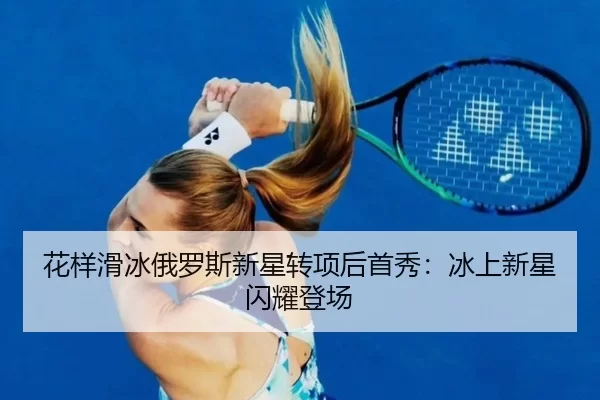 hua-yang-hua-bing-e-luo-si-xin-xing-zhuan-xiang-hou-shou-xiu-bing-shang-xin-xing-shan-yao-deng-chang-3-997.jpg