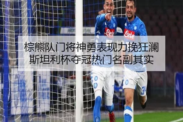 zong-xiong-dui-men-jiang-shen-yong-biao-xian-li-wan-kuang-lan-si-tan-li-bei-duo-guan-re-men-ming-fu-qi-shi-3-884.jpg