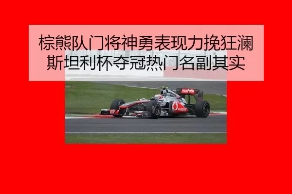 棕熊队门将神勇表现力挽狂澜 斯坦利杯夺冠热门名副其实