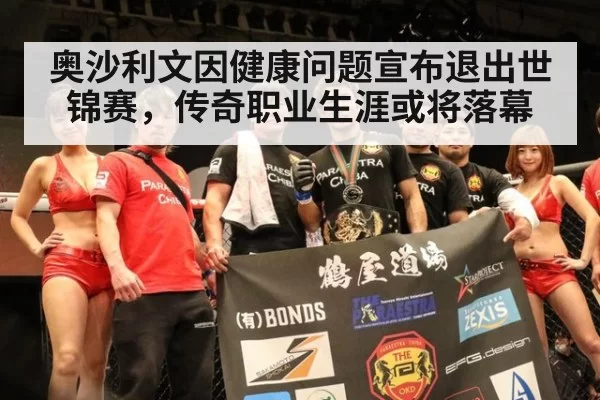 奥沙利文因健康问题宣布退出世锦赛，传奇职业生涯或将落幕