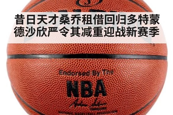 昔日天才桑乔租借回归多特蒙德沙欣严令其减重迎战新赛季