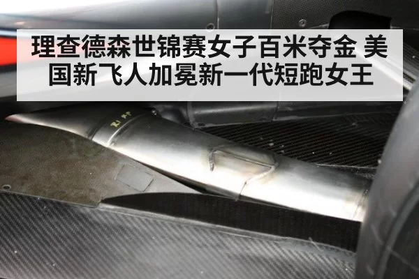 理查德森世锦赛女子百米夺金 美国新飞人加冕新一代短跑女王