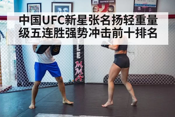 中国UFC新星张名扬轻重量级五连胜强势冲击前十排名