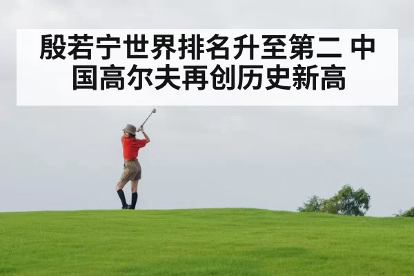 殷若宁世界排名升至第二 中国高尔夫再创历史新高