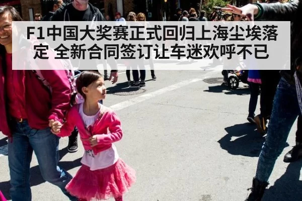 F1中国大奖赛正式回归上海尘埃落定 全新合同签订让车迷欢呼不已