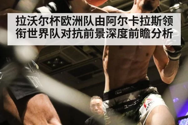 拉沃尔杯欧洲队由阿尔卡拉斯领衔世界队对抗前景深度前瞻分析